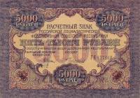 (Чихиржин М.М.) Банкнота РСФСР 1919 год 5 000 рублей  Крестинский Н.Н. ВЗ Волны 6 мм VF